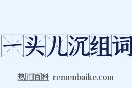 一头儿沉组词是什么意思的图片